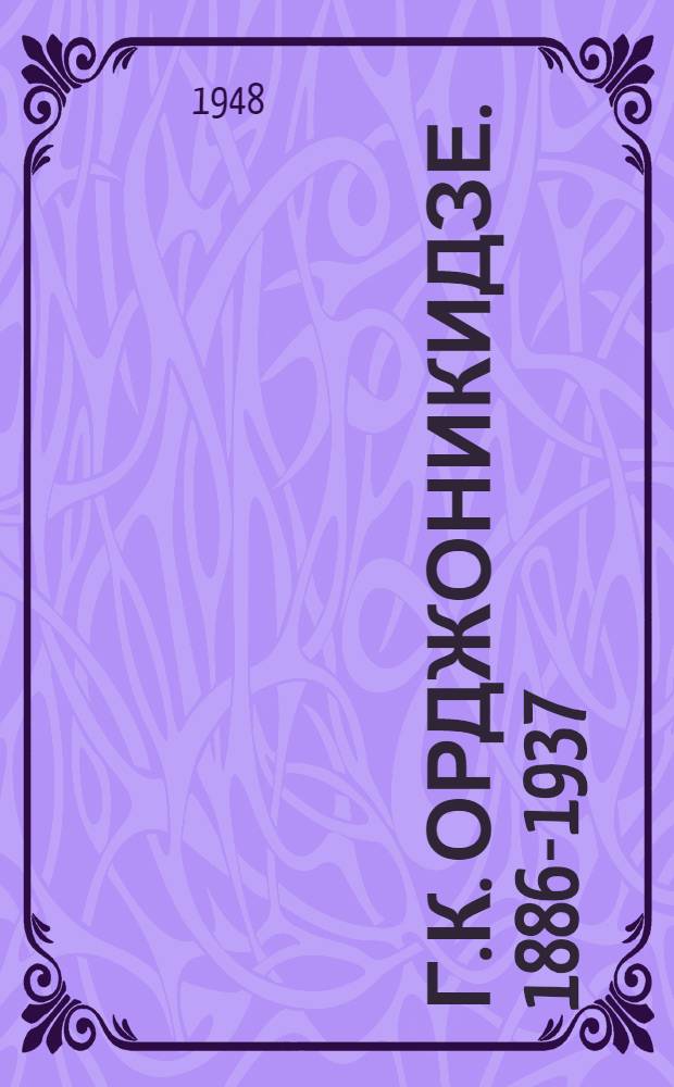 Г.К. Орджоникидзе. 1886-1937 : Аннотир. указатель литературы и материалы для библиотек