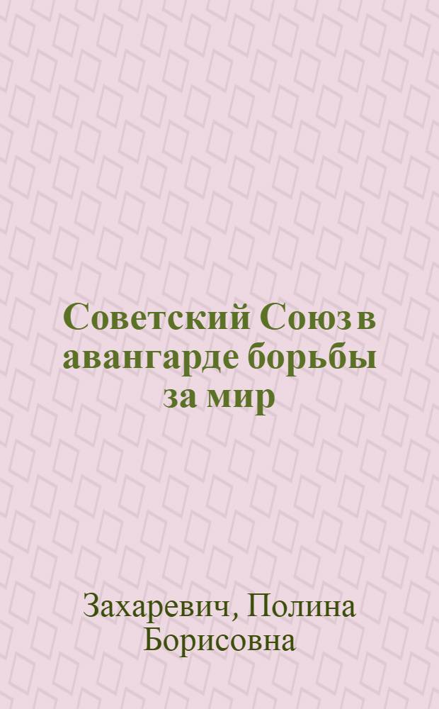 Советский Союз в авангарде борьбы за мир : Краткий рекоменд. указатель литературы