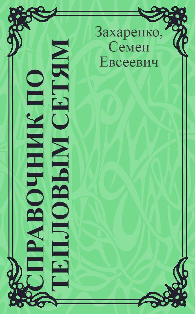 Справочник по тепловым сетям : (Строительство и монтаж)