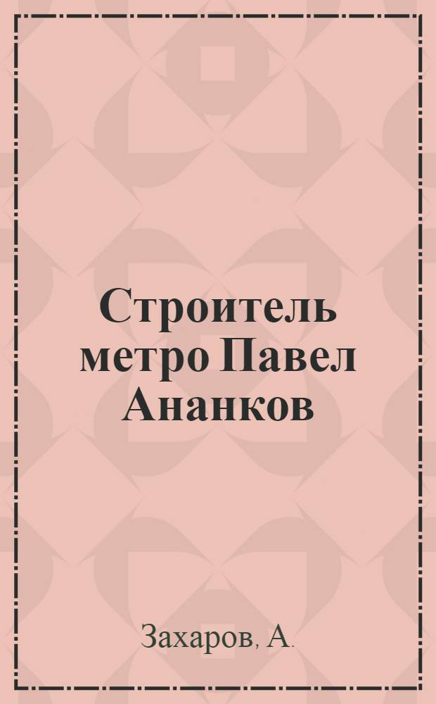 Строитель метро Павел Ананков