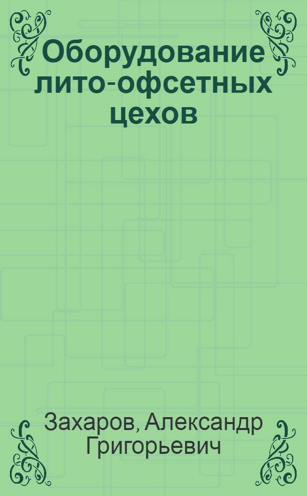 Оборудование лито-офсетных цехов : Учеб. пособие для полигр. техникумов