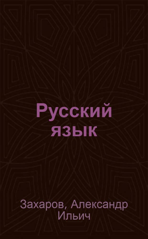 Русский язык : Учебник для 4-го класса каракалпак. нач. школы