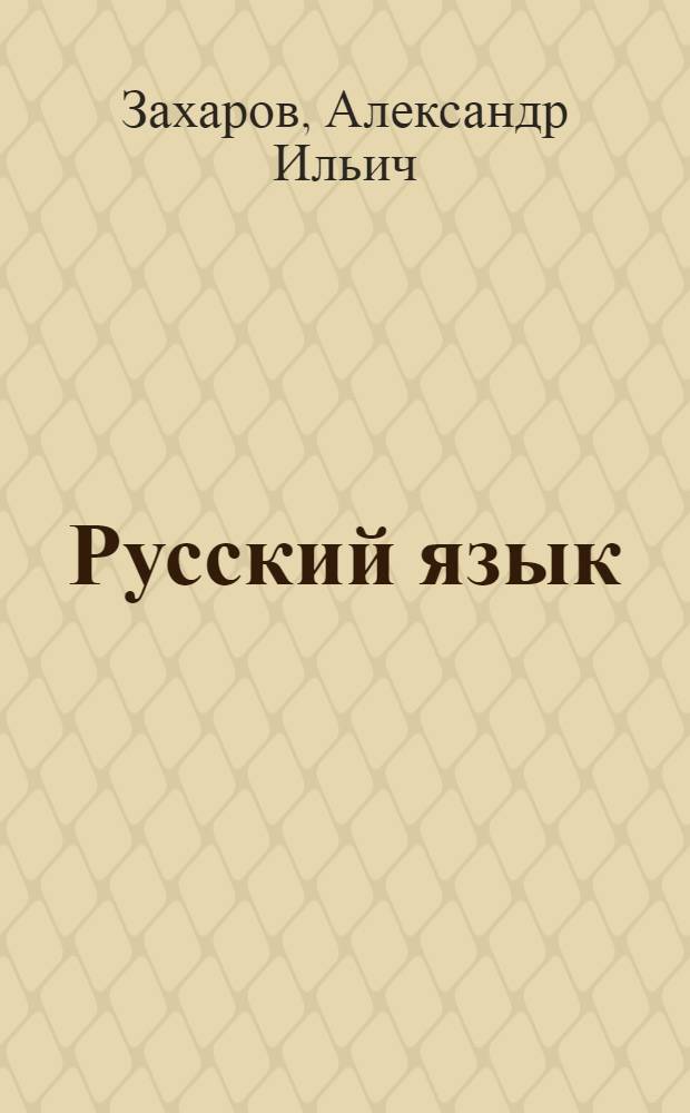 Русский язык : Учебник для 4-го класса кирг. нач. школы
