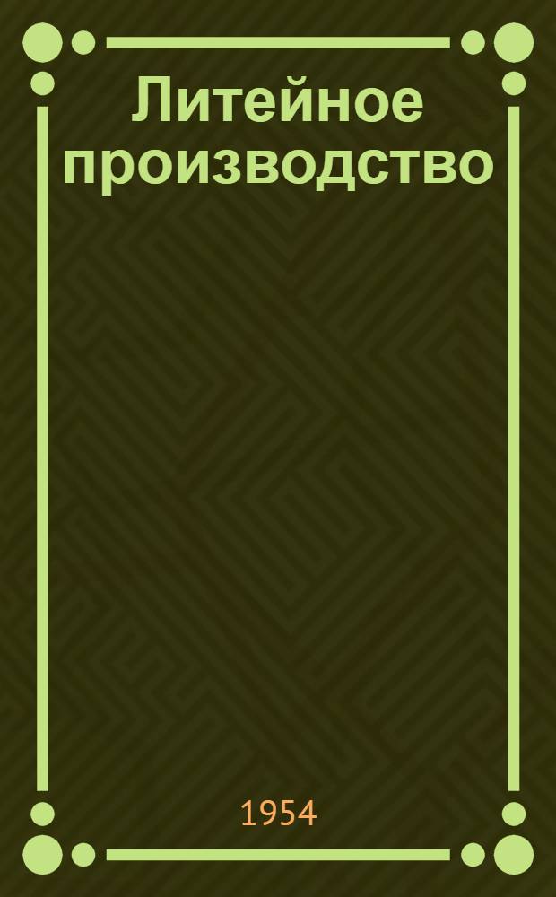 Литейное производство