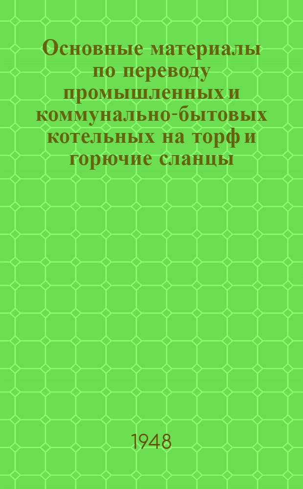 Основные материалы по переводу промышленных и коммунально-бытовых котельных на торф и горючие сланцы