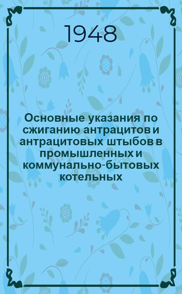 Основные указания по сжиганию антрацитов и антрацитовых штыбов в промышленных и коммунально-бытовых котельных