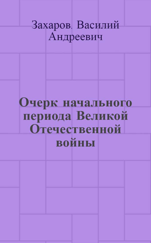 Очерк начального периода Великой Отечественной войны