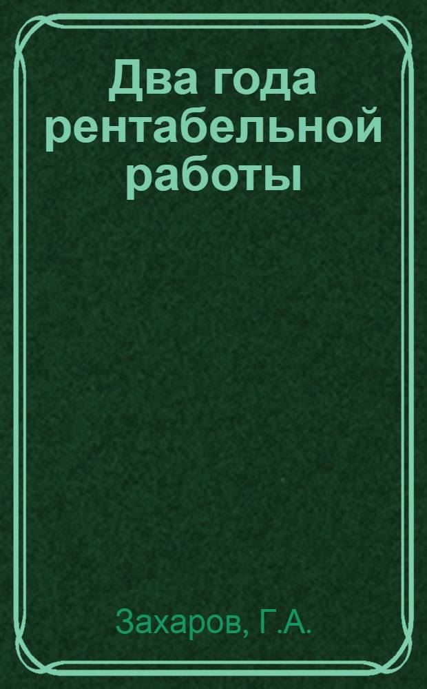 Два года рентабельной работы : Терм. цех Сарат. подшипникового завода