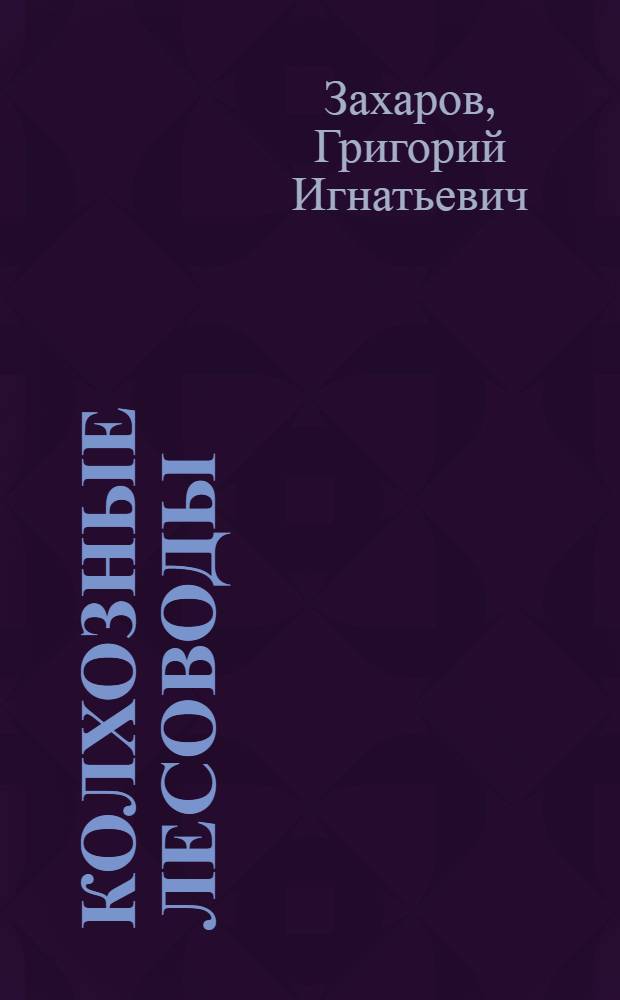 Колхозные лесоводы : Колхоз "Новый мир" : Сальский район
