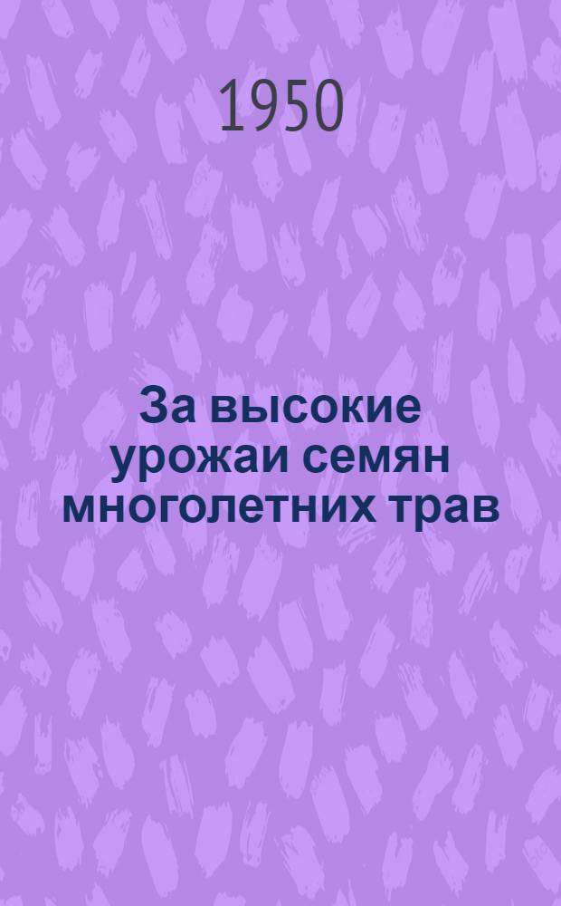 За высокие урожаи семян многолетних трав