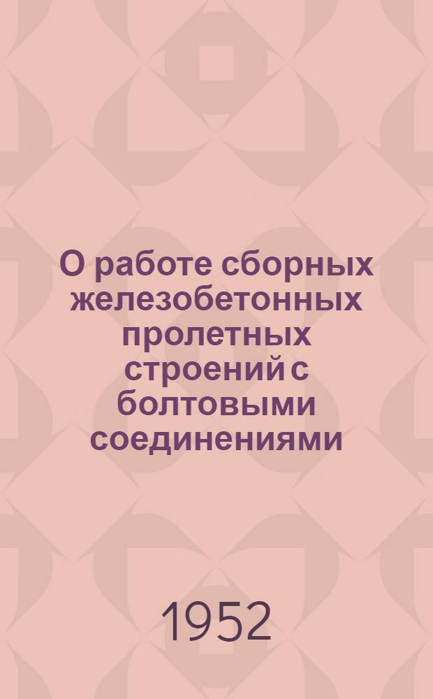 О работе сборных железобетонных пролетных строений с болтовыми соединениями