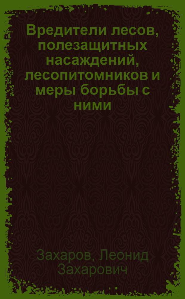 Вредители лесов, полезащитных насаждений, лесопитомников и меры борьбы с ними