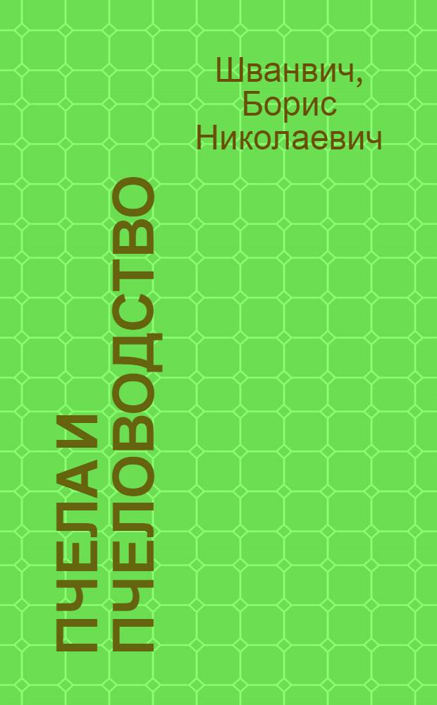 Пчела и пчеловодство : Пособие для пчеловодов колхоз. и совхоз. пасек