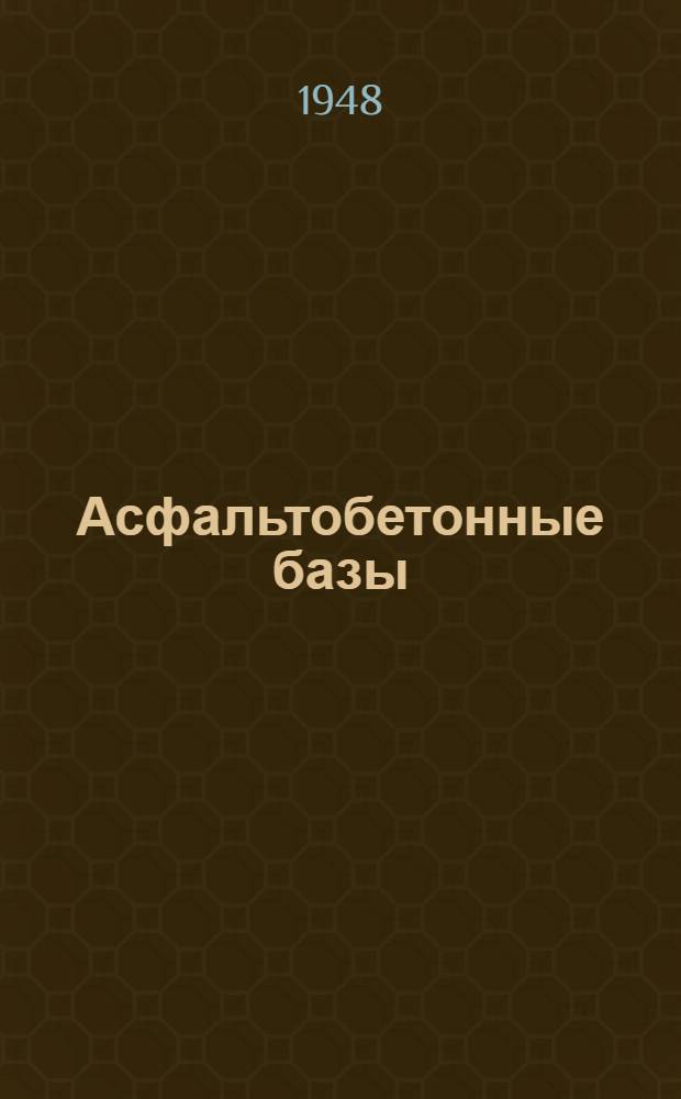Асфальтобетонные базы