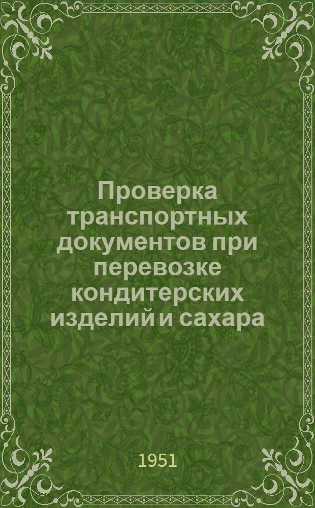 Проверка транспортных документов при перевозке кондитерских изделий и сахара