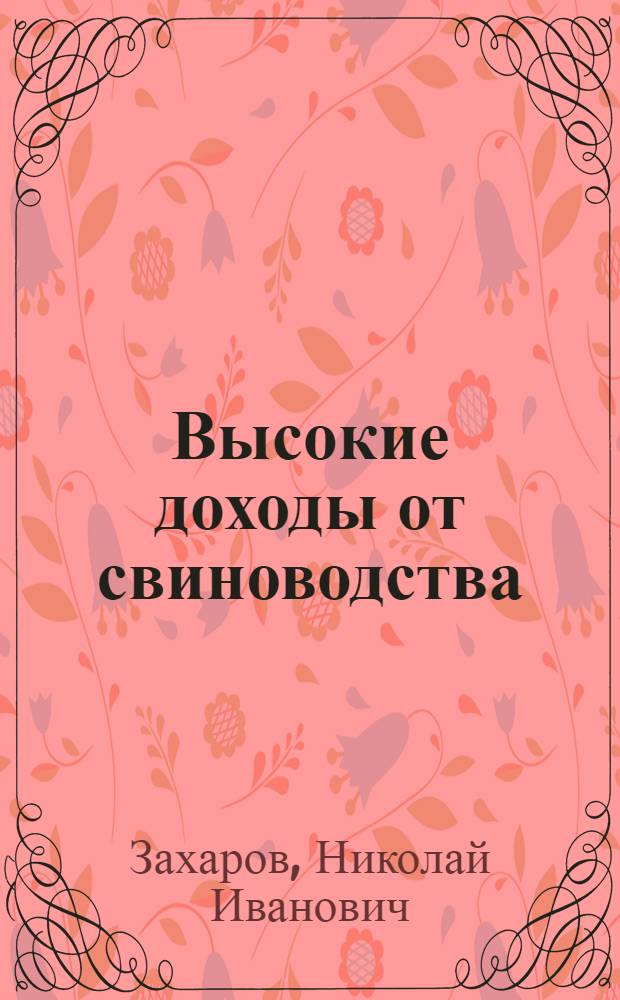 Высокие доходы от свиноводства : (Из опыта колхоза "Всходы коммуны" Верхне-Городковск. района)