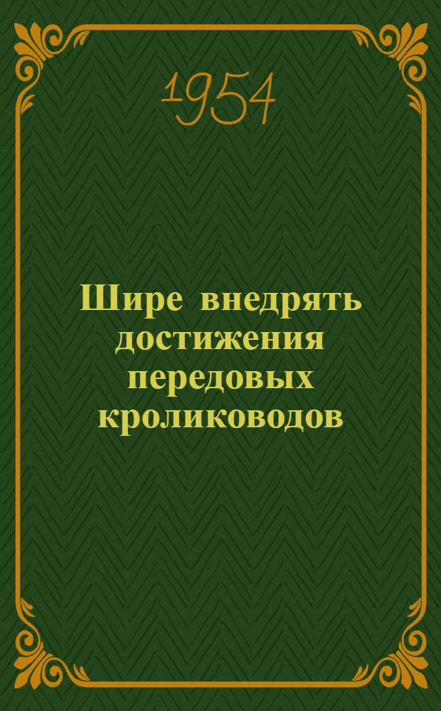 Шире внедрять достижения передовых кролиководов