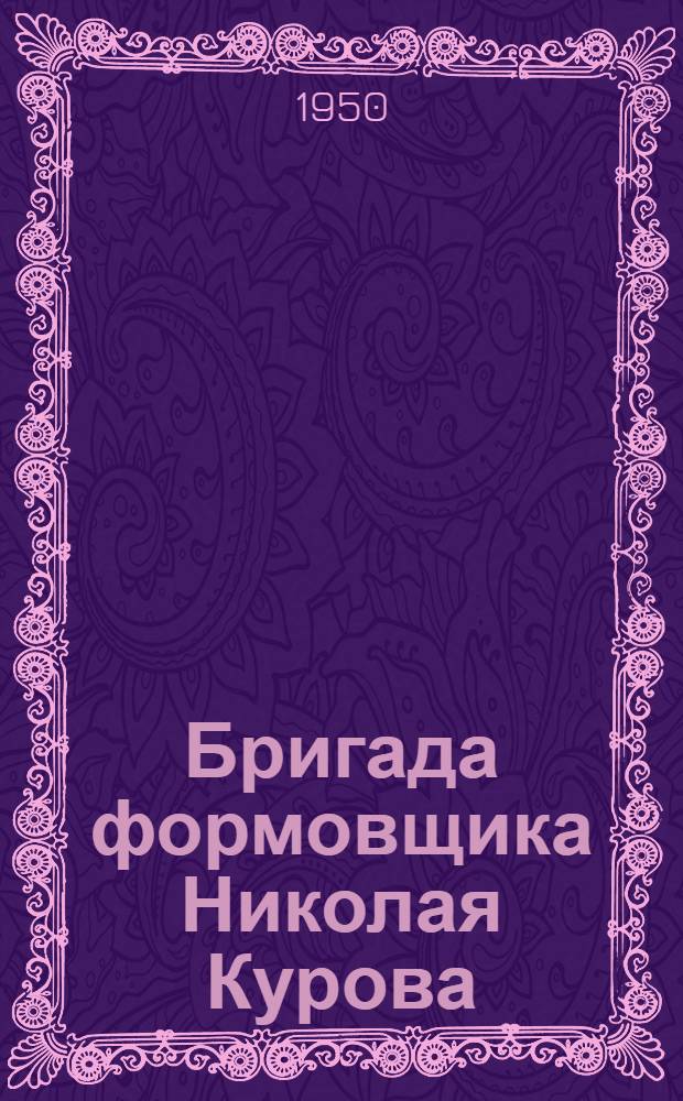 Бригада формовщика Николая Курова