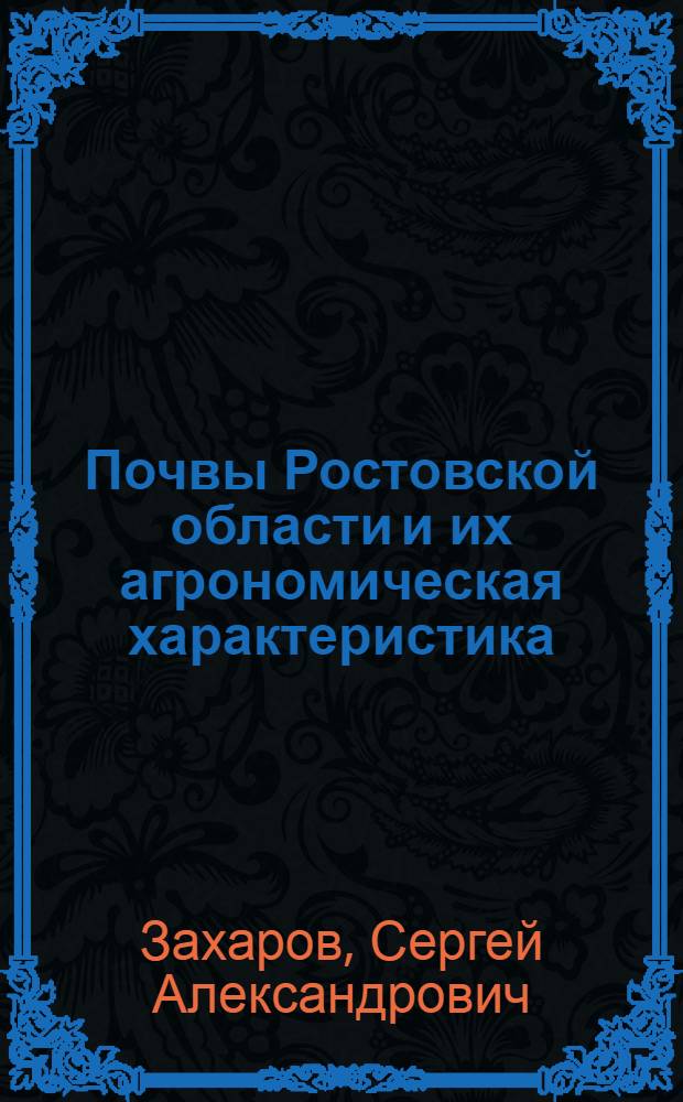 Почвы Ростовской области и их агрономическая характеристика : (Краткий очерк)