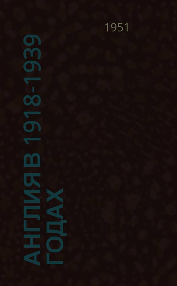 Англия в 1918-1939 годах : Лекции..