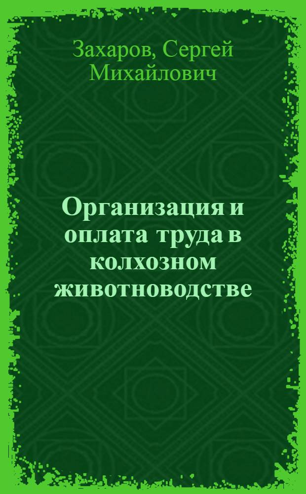 Организация и оплата труда в колхозном животноводстве