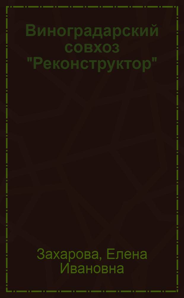 Виноградарский совхоз "Реконструктор"