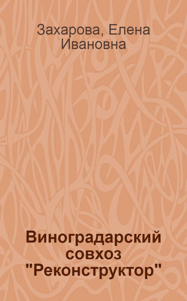 Виноградарский совхоз "Реконструктор"