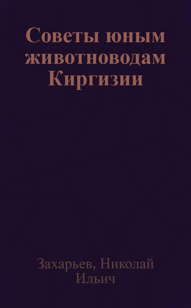 Советы юным животноводам Киргизии