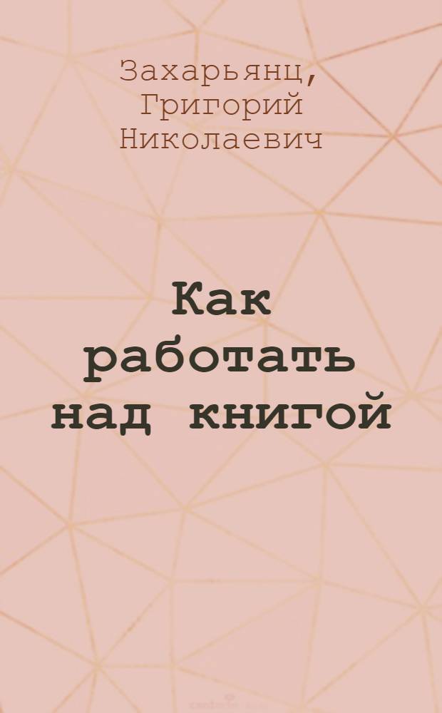 Как работать над книгой : Метод. пособие