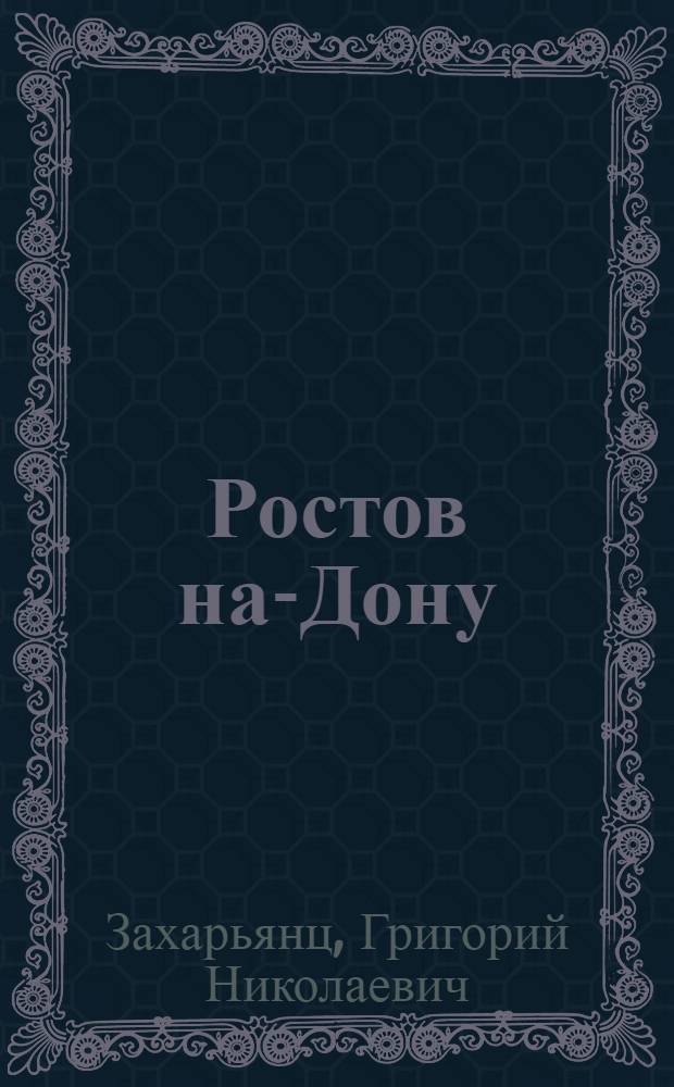 Ростов на-Дону : К 200-летию со дня основания. 1749-1949