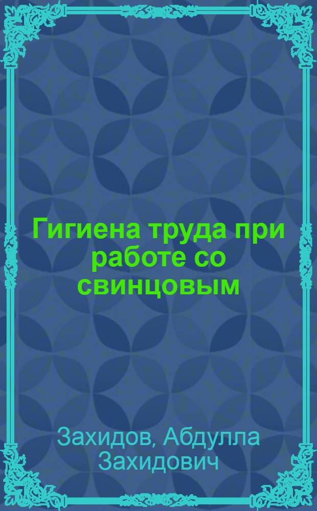 Гигиена труда при работе со свинцовым (этилированным) бензином