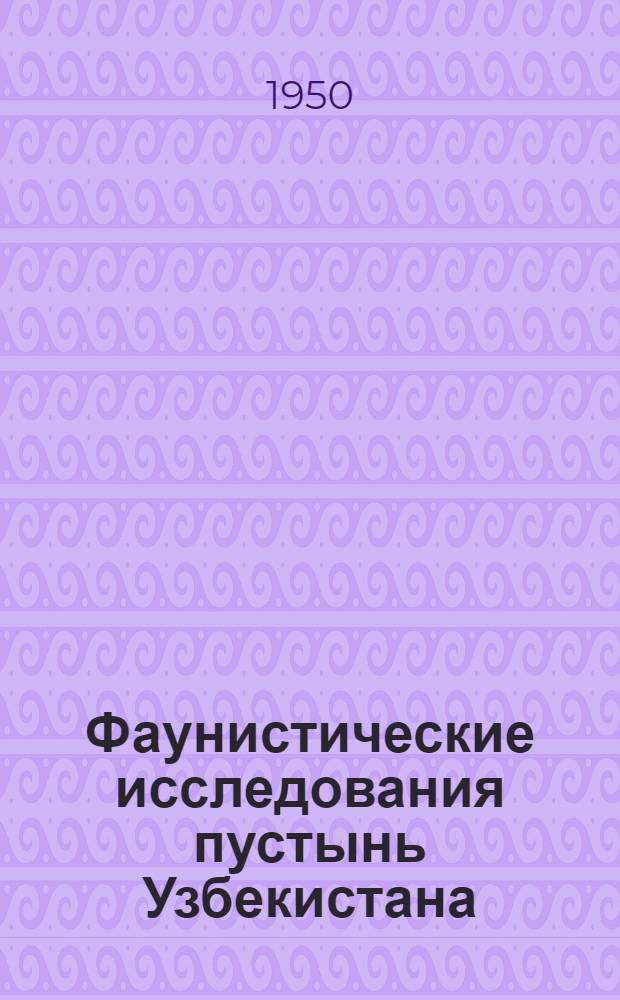 Фаунистические исследования пустынь Узбекистана