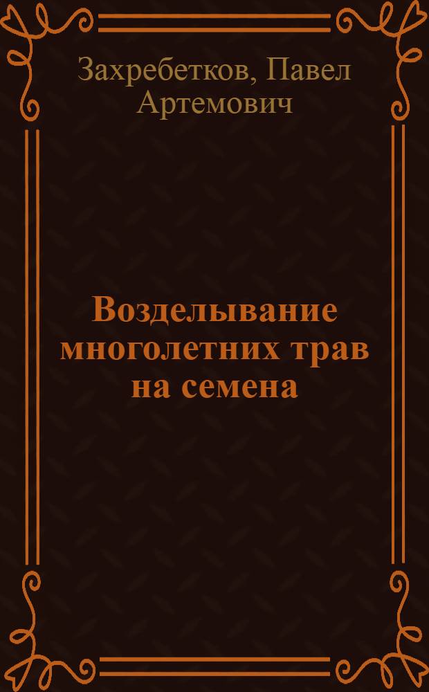 Возделывание многолетних трав на семена