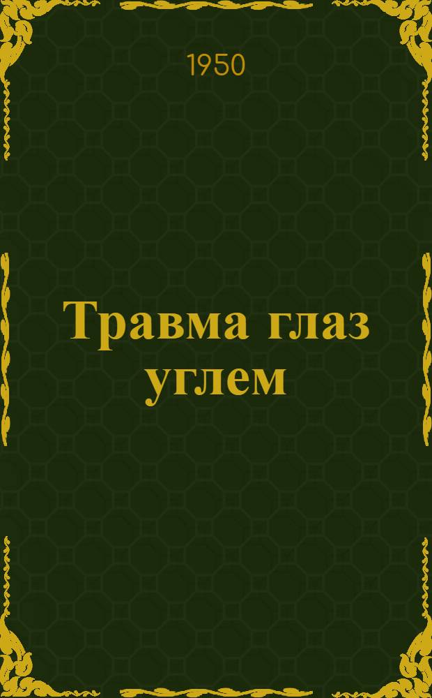 Травма глаз углем