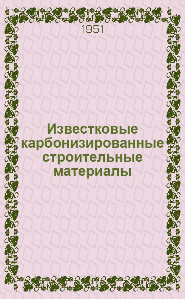 Известковые карбонизированные строительные материалы : (Стенограмма лекции)