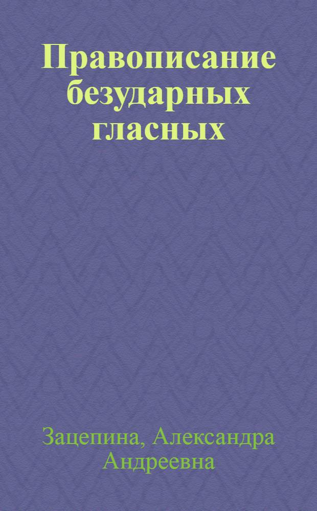 Правописание безударных гласных