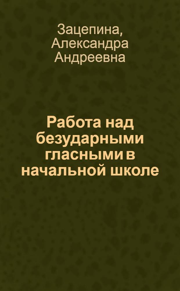 Работа над безударными гласными в начальной школе