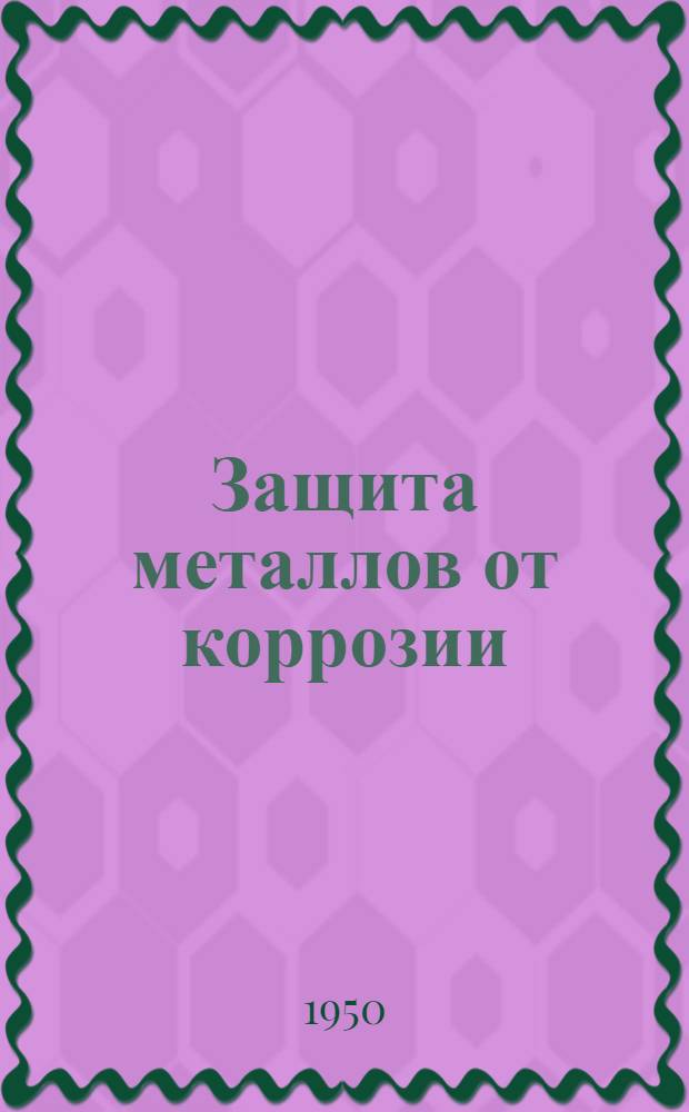 Защита металлов от коррозии : Сборник статей
