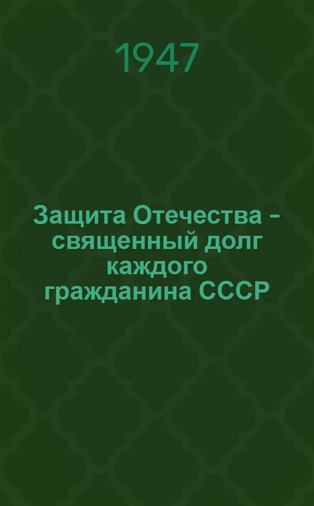 Защита Отечества - священный долг каждого гражданина СССР : Сборник статей