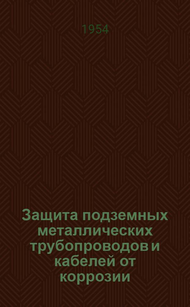 Защита подземных металлических трубопроводов и кабелей от коррозии