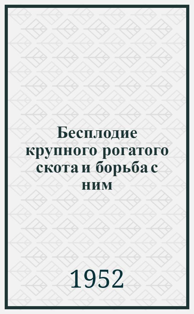 Бесплодие крупного рогатого скота и борьба с ним