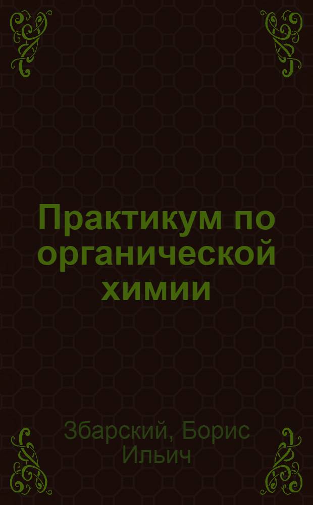Практикум по органической химии : Учеб. пособие для мед. вузов