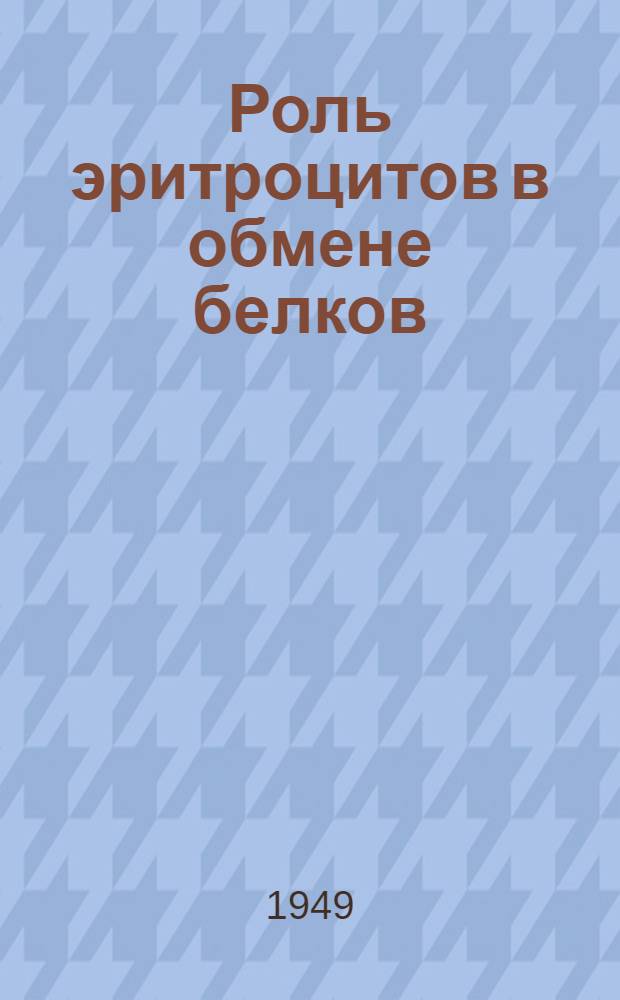 Роль эритроцитов в обмене белков