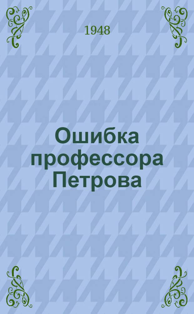 Ошибка профессора Петрова : Повесть