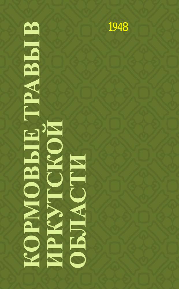 Кормовые травы в Иркутской области