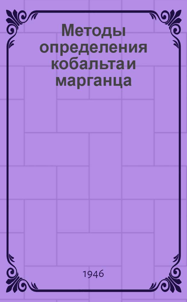 Методы определения кобальта и марганца