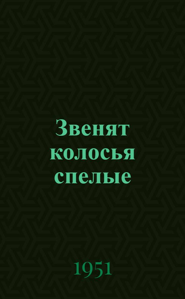 Звенят колосья спелые : Репертуар для агитбригад худож. самодеятельности