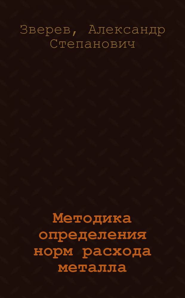 Методика определения норм расхода металла