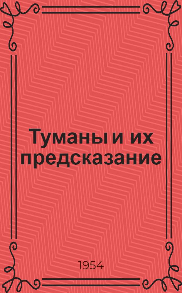 Туманы и их предсказание