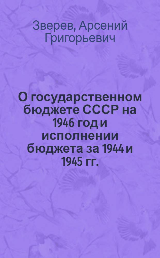 О государственном бюджете СССР на 1946 год и исполнении бюджета за 1944 и 1945 гг. : Доклад на заседании 2 сессии 2 созыва Верховного Совета СССР